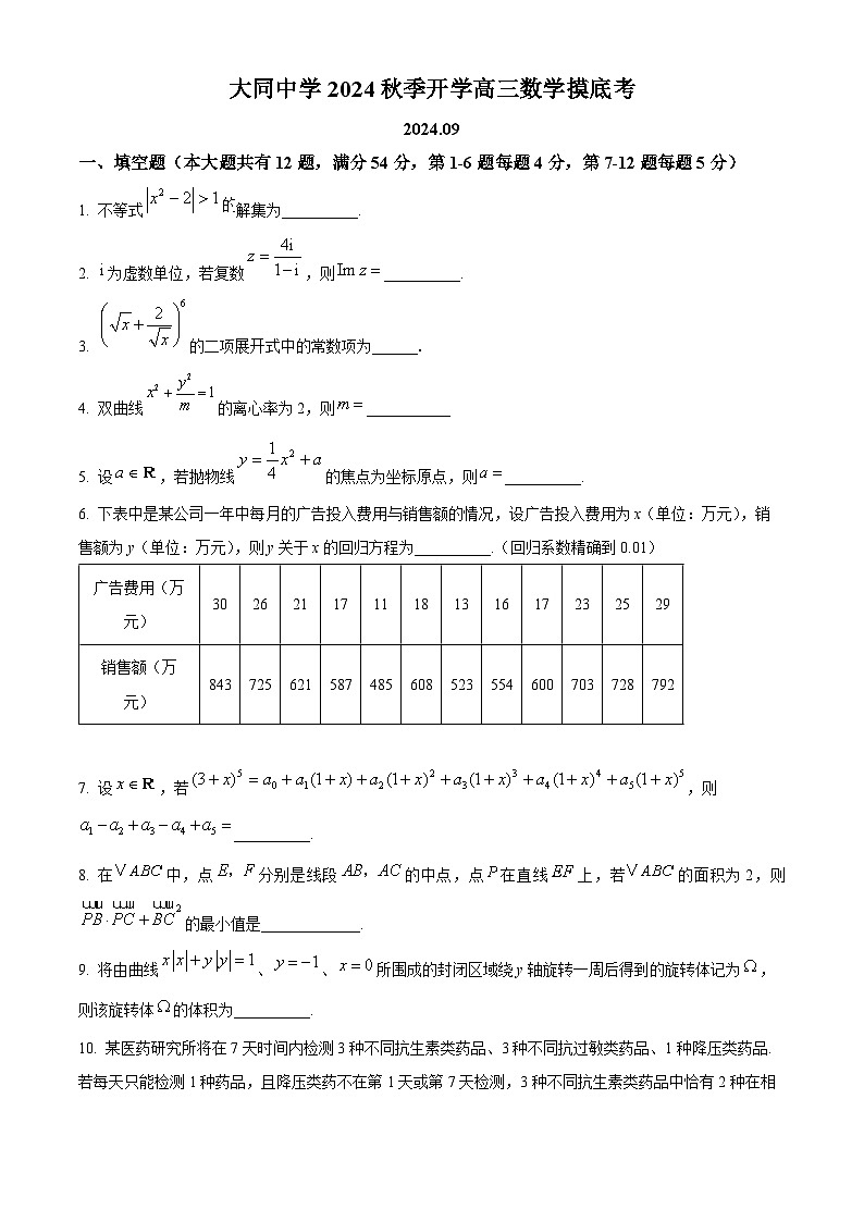 上海市大同中学2024-2025学年高三上学期开学摸底考试数学试题(原卷版)第1页