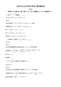 上海市大同中学2024-2025学年高三上学期开学摸底考试数学试题（解析版）