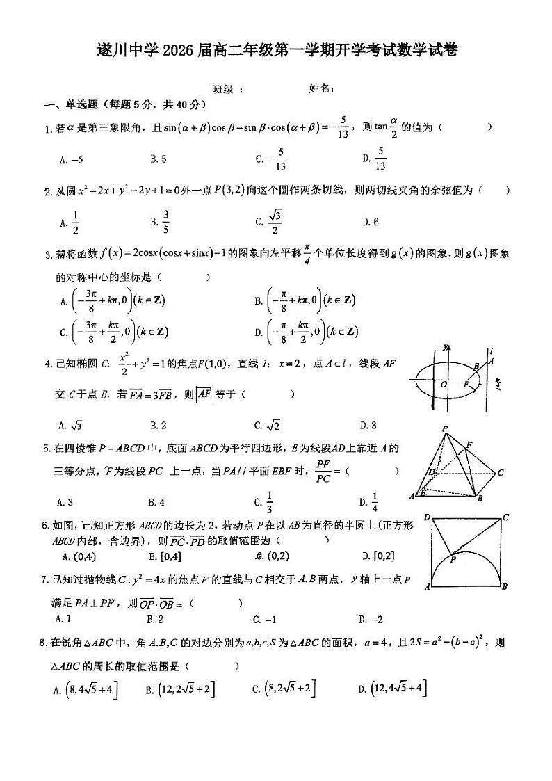 江西省遂川中学2024-2025学年高二上学期开学考试数学试题第1页