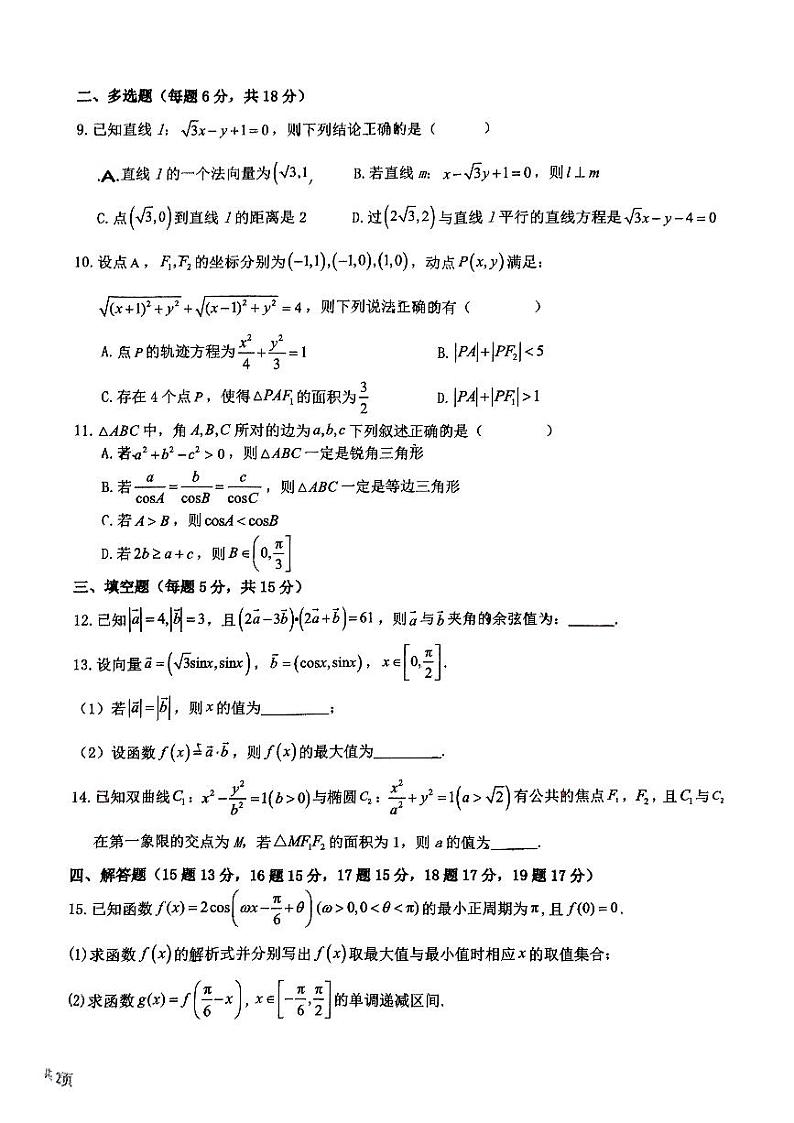 江西省遂川中学2024-2025学年高二上学期开学考试数学试题第2页