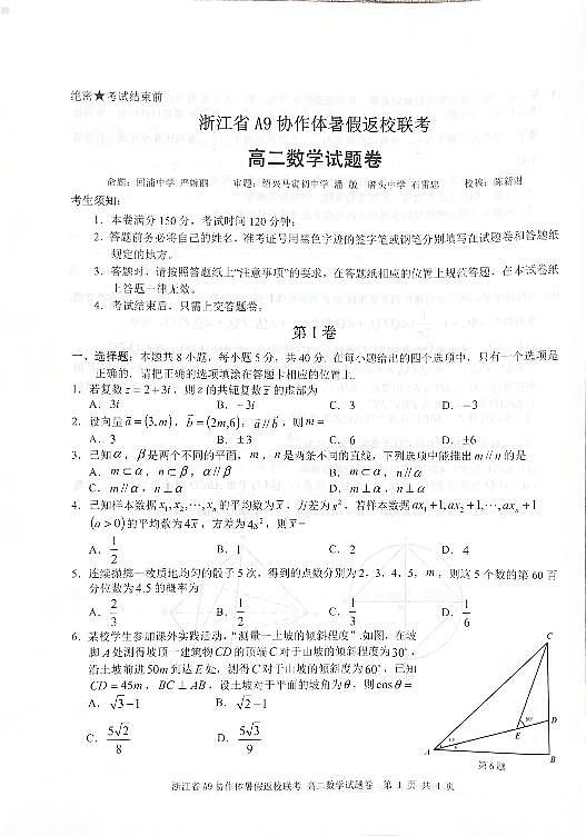 2024浙江省高二A9协作体月考数学试卷第1页