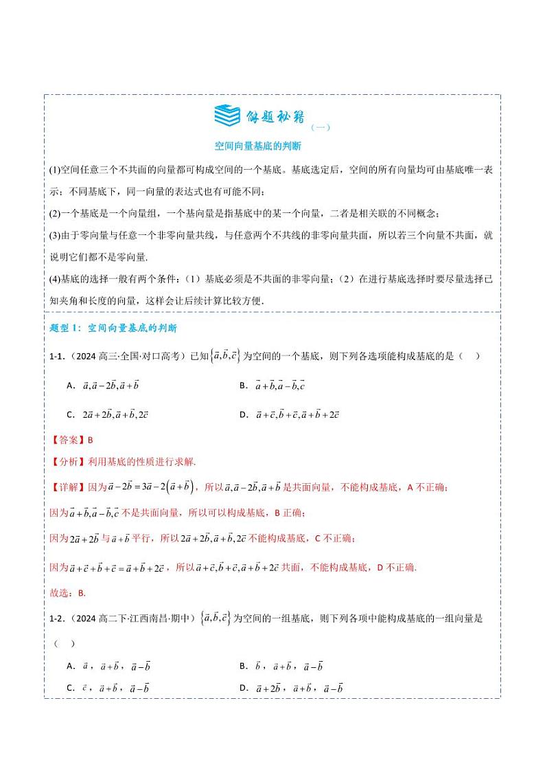 1.2空间向量基本定理5题型分类(讲+练)(教师版) 2024-2025学年《解题秘籍》高二数学同步知识·题型精讲精练讲义(人教A版2019选择性必修第一册)第2页