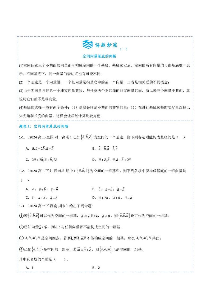1.2空间向量基本定理5题型分类(讲+练)(学生版) 2024-2025学年《解题秘籍》高二数学同步知识·题型精讲精练讲义(人教A版2019选择性必修第一册)第2页