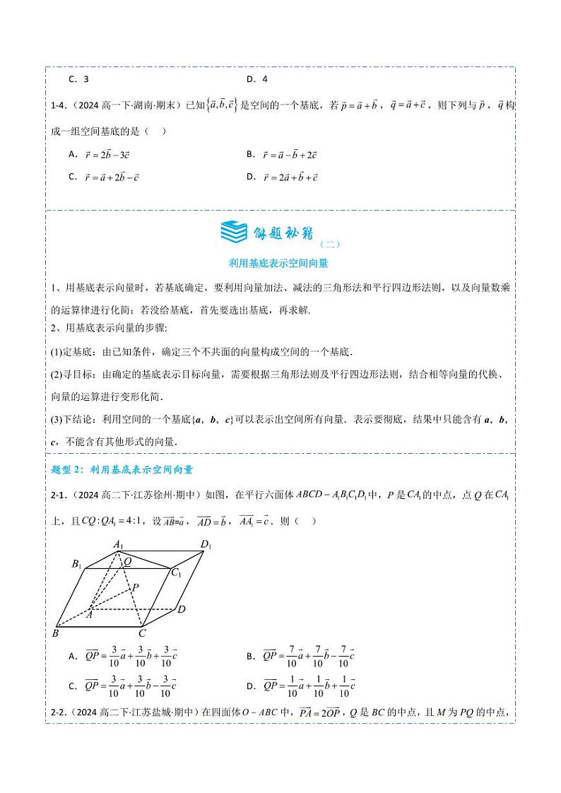 1.2空间向量基本定理5题型分类(讲+练)(学生版) 2024-2025学年《解题秘籍》高二数学同步知识·题型精讲精练讲义(人教A版2019选择性必修第一册)第3页