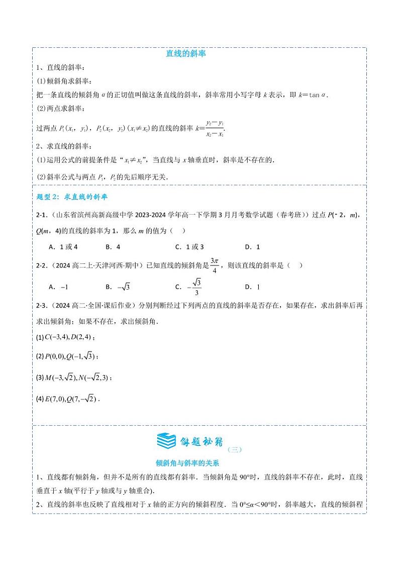 2.1.1倾斜角与斜率6题型分类(讲+练)(学生版) 2024-2025学年《解题秘籍》高二数学同步知识·题型精讲精练讲义(人教A版2019选择性必修第一册)第3页