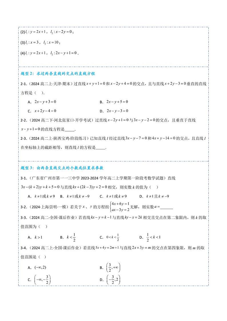 2.3直线的交点坐标与距离公式14题型分类(讲+练)(含答案) 2024-2025学年《解题秘籍》高二数学同步知识·题型精讲精练讲义(人教A版2019选修1)03