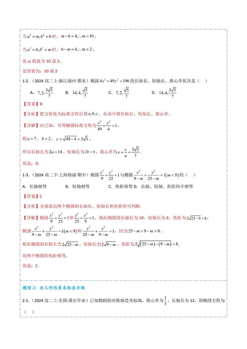 3.1.2椭圆的简单几何性质12题型分类(讲+练)(含答案) 2024-2025学年《解题秘籍》高二数学同步知识·题型精讲精练讲义(人教A版2019选修1)03