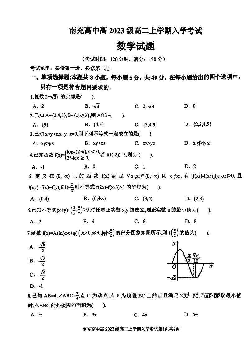 四川省南充高级中学2024-2025学年高二上学期入学考试数学试题第1页
