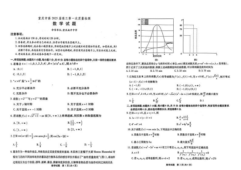 重庆市南开中学校2024-2025学年高三上学期第一次质量检测数学试题+答案第1页