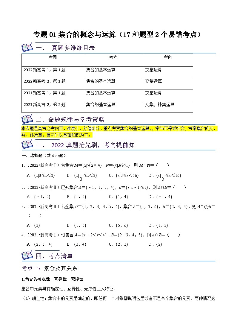 高考数学复习全程规划(新高考地区专用)专题01集合的概念与运算(17种题型2个易错考点)专项练习(原卷版+解析)第1页