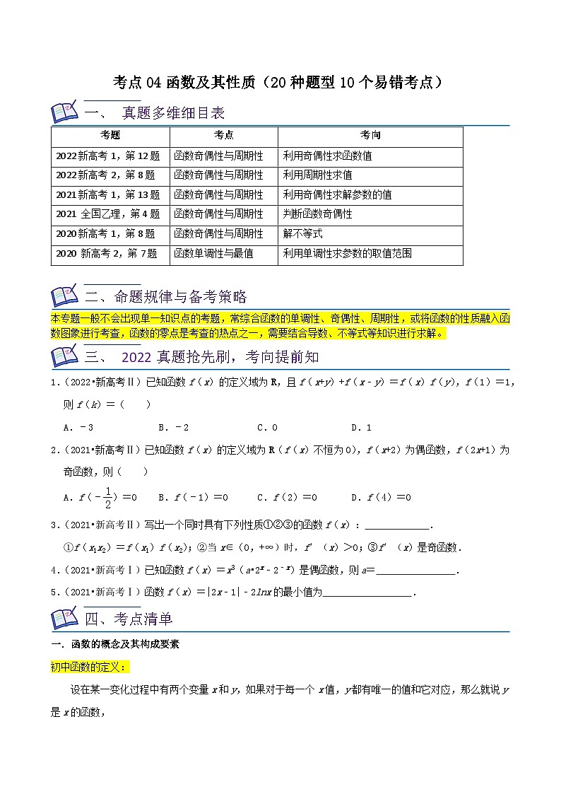 高考数学复习全程规划(新高考地区专用)考点04函数及其性质(20种题型10个易错考点)专项练习(原卷版+解析)第1页