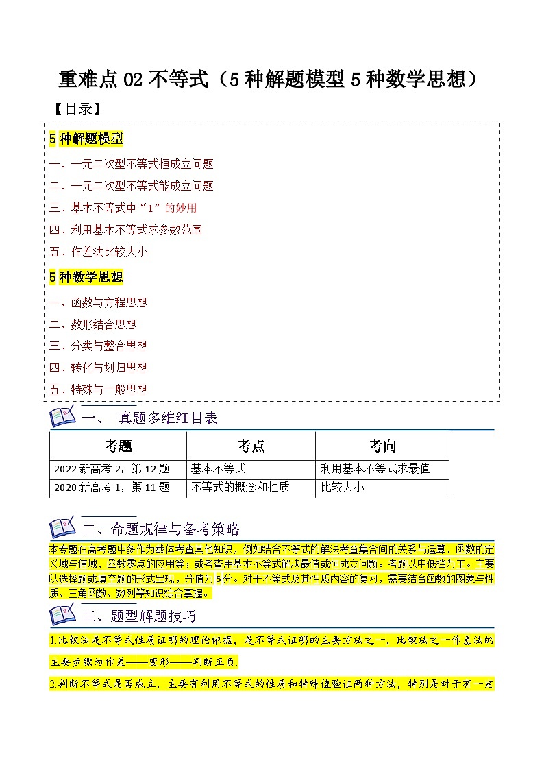 高考数学复习全程规划(新高考地区专用)重难点02不等式(5种解题模型5种数学思想)专项练习(原卷版+解析)第1页