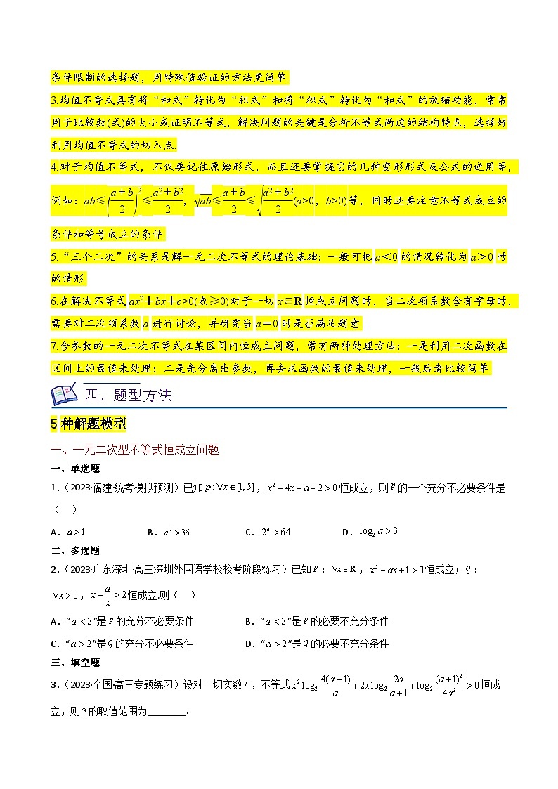 高考数学复习全程规划(新高考地区专用)重难点02不等式(5种解题模型5种数学思想)专项练习(原卷版+解析)第2页