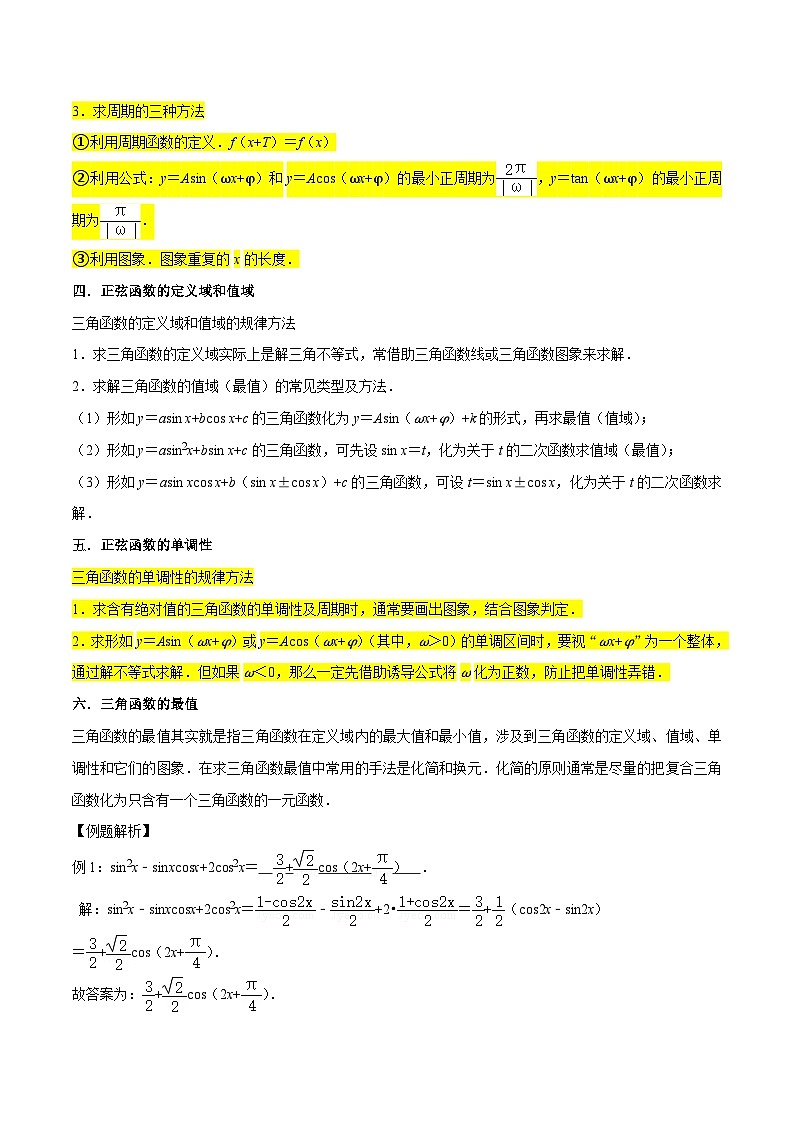 高考数学复习全程规划(新高考地区专用)重难点07三角函数的图像与性质(4种考向)专项练习(原卷版+解析)第3页