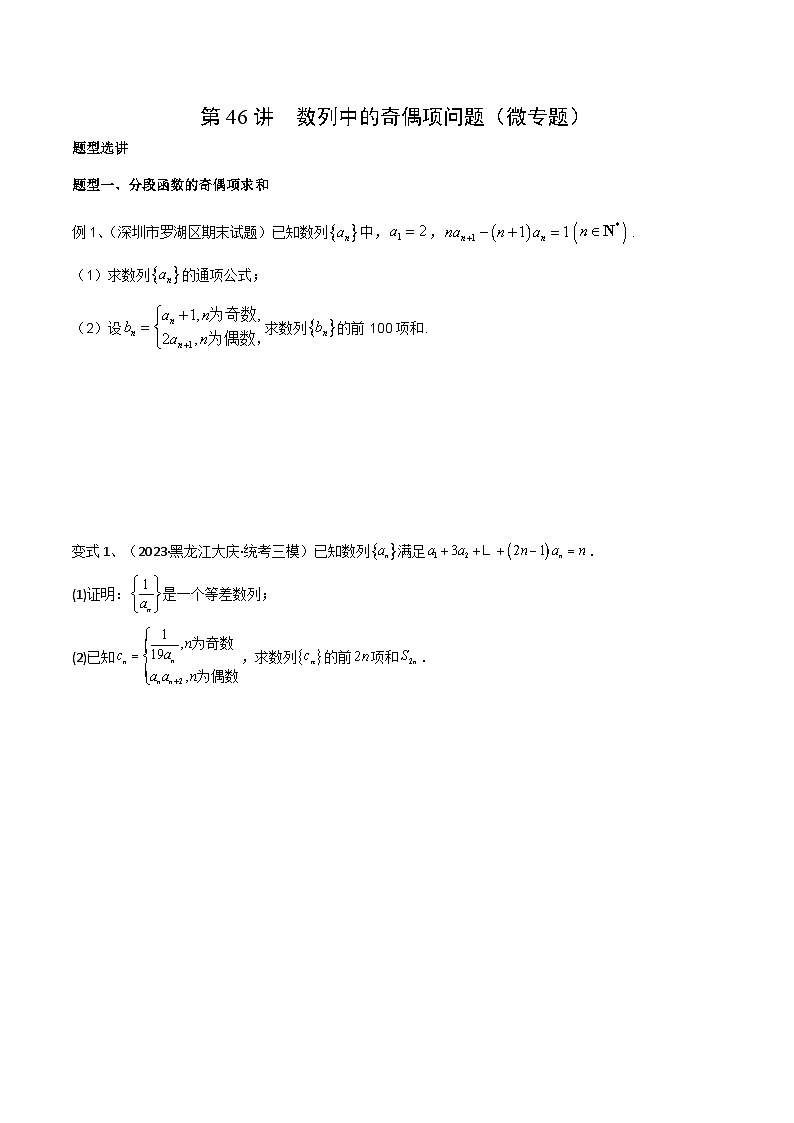高考数学第一轮复习导学案(新高考)第46讲数列中的奇偶项问题(微专题)(原卷版+解析)第1页