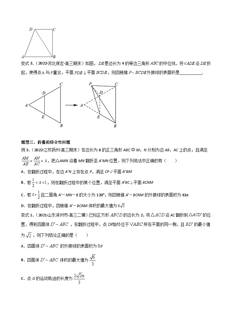 高考数学第一轮复习导学案(新高考)第57讲立体几何中翻折问题(微专题)(原卷版+解析)03