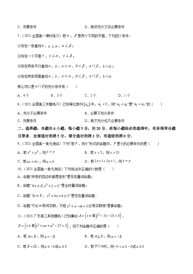高考数学第一轮复习讲练测(新教材新高考)专题1.3《集合与常用逻辑用语》单元测试卷原卷版+解析02