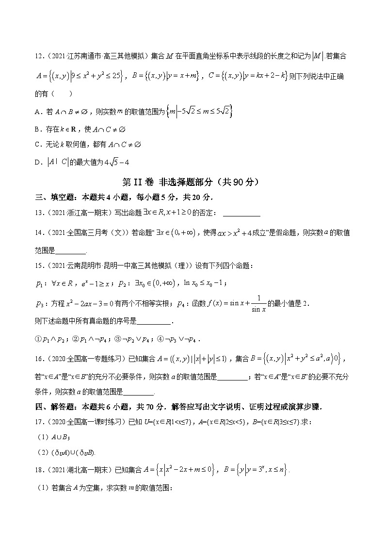 高考数学第一轮复习讲练测(新教材新高考)专题1.3《集合与常用逻辑用语》单元测试卷原卷版+解析03