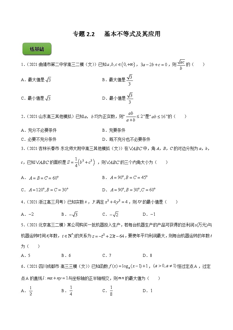 高考数学第一轮复习讲练测(新教材新高考)专题2.2基本不等式及其应用(练)原卷版+解析第1页