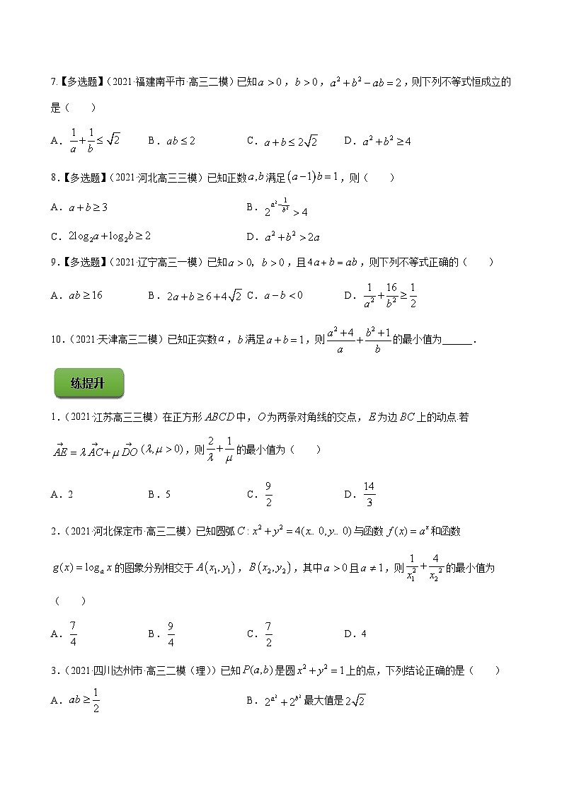 高考数学第一轮复习讲练测(新教材新高考)专题2.2基本不等式及其应用(练)原卷版+解析第2页
