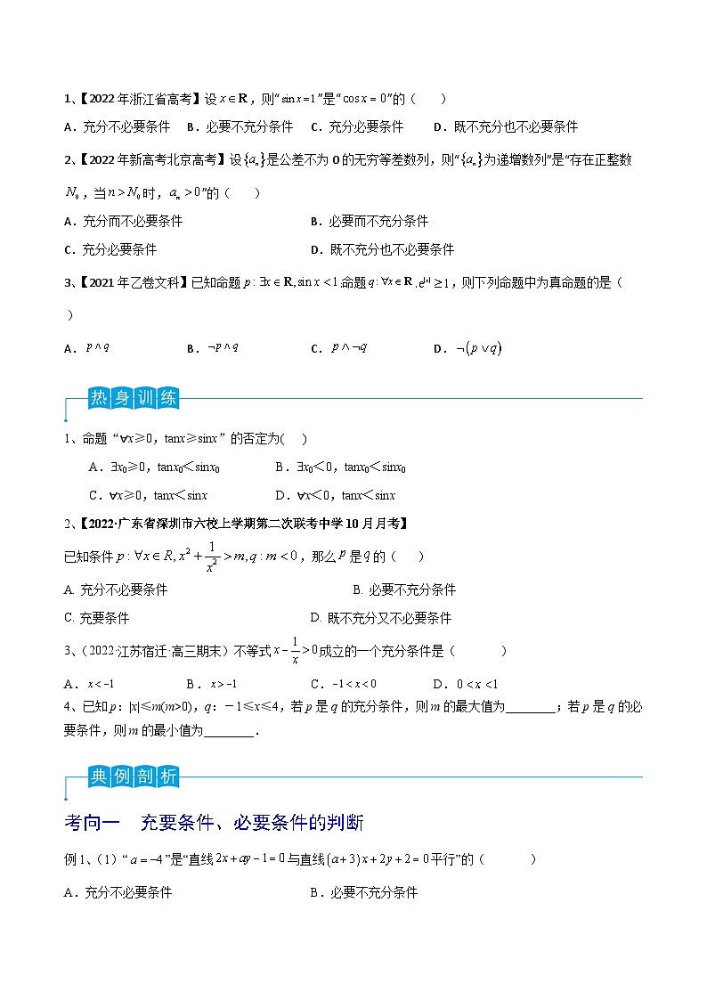 高考数学第一轮复习导学案(新高考)第02讲常用逻辑用语(原卷版+解析)第2页