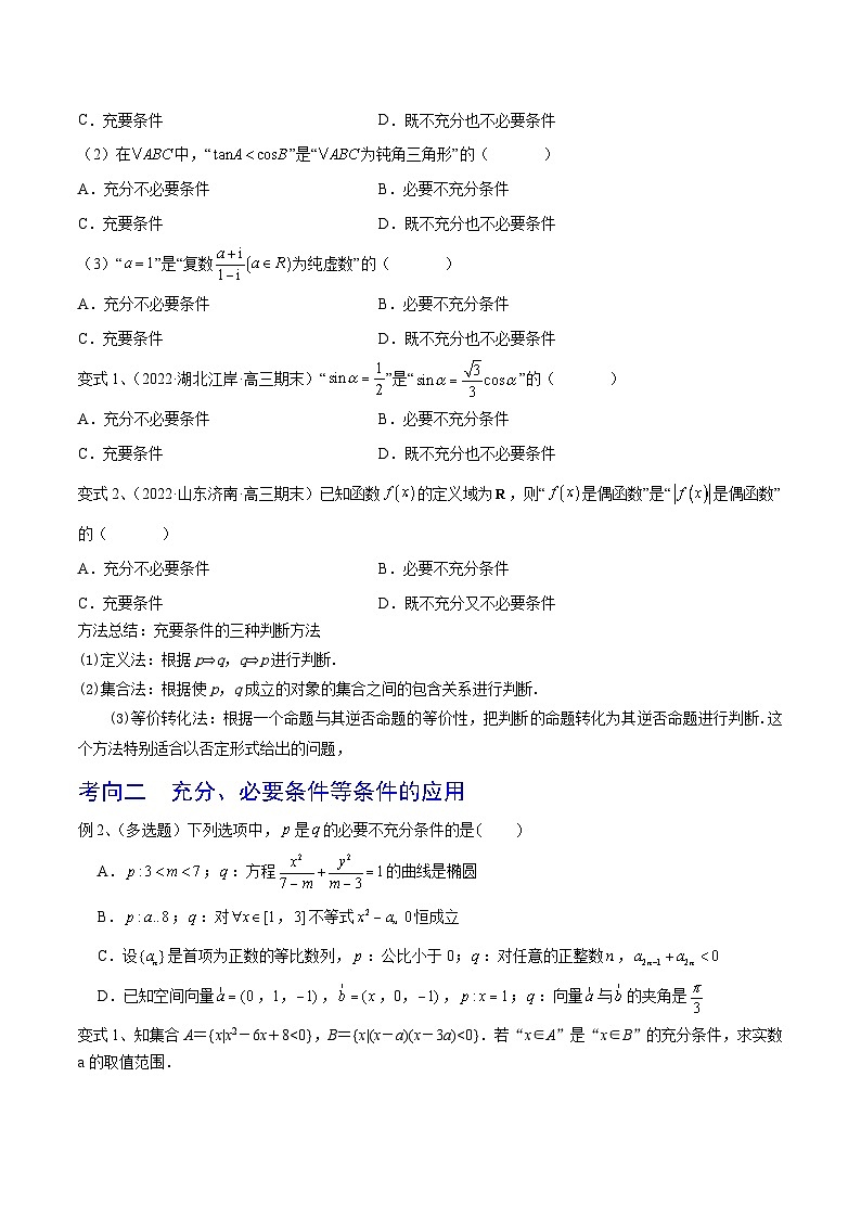 高考数学第一轮复习导学案(新高考)第02讲常用逻辑用语(原卷版+解析)第3页