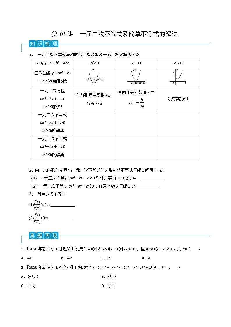高考数学第一轮复习导学案(新高考)第05讲一元二次不等式(原卷版+解析)第1页