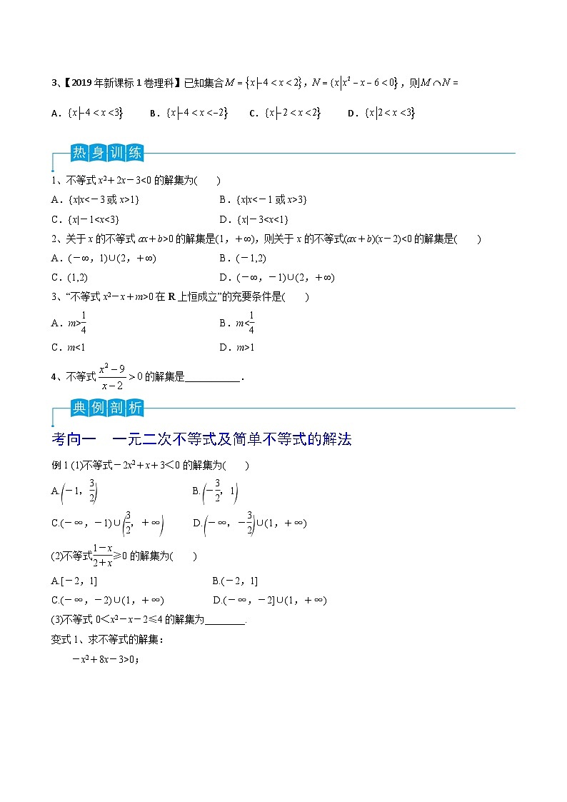 高考数学第一轮复习导学案(新高考)第05讲一元二次不等式(原卷版+解析)第2页