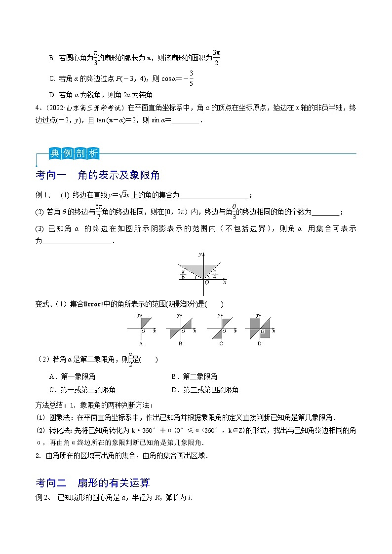 高考數(shù)學第一輪復習導學案(新高考)第25講弧度制及任意角的三角函數(shù)(原卷版+解析)第2頁