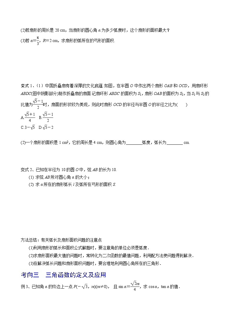 高考數(shù)學第一輪復習導學案(新高考)第25講弧度制及任意角的三角函數(shù)(原卷版+解析)第3頁