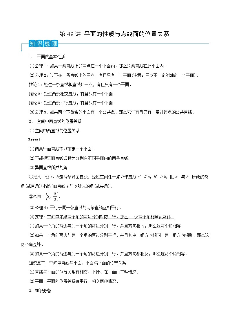 高考数学第一轮复习导学案(新高考)第49讲平面的性质与点线面的位置关系(原卷版+解析)第1页