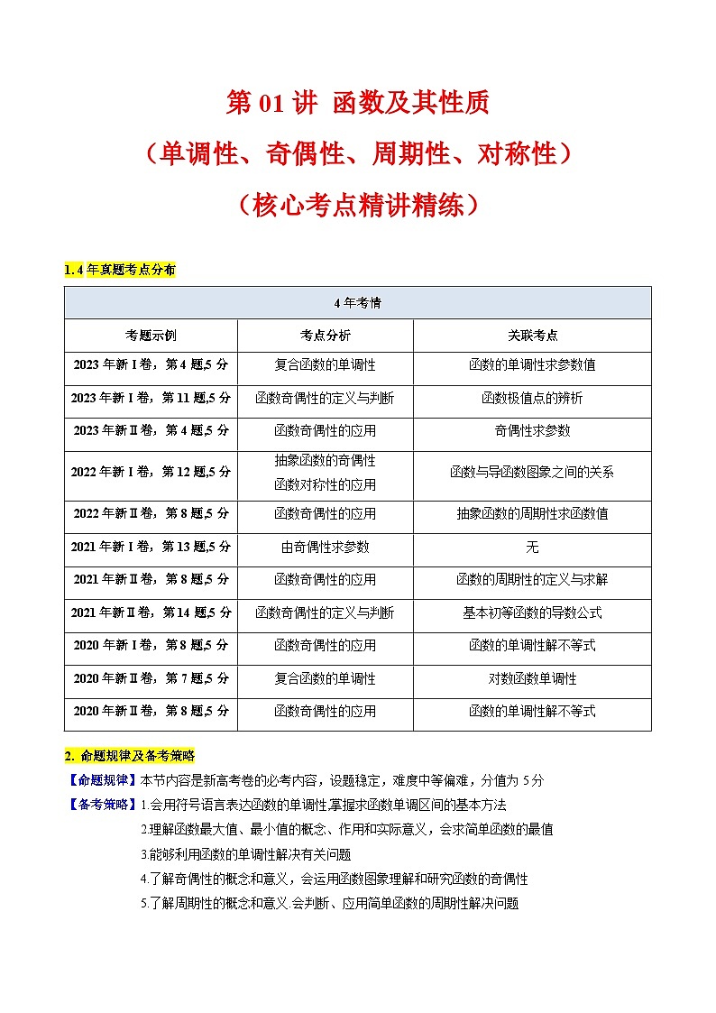 高考数学一轮复习(新教材新高考)第01讲函数及其性质(单调性、奇偶性、周期性、对称性)专项练习(学生版+解析)第1页