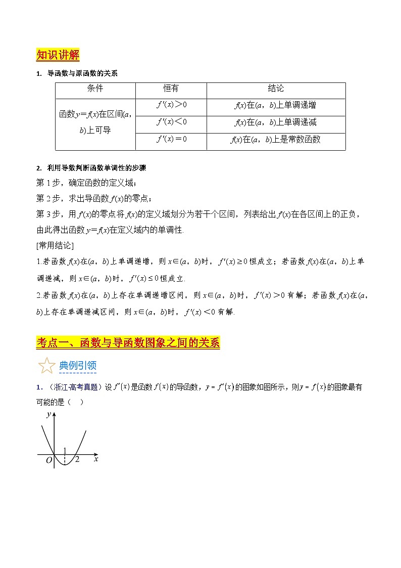 高考数学一轮复习(新教材新高考)第02讲导数与函数的单调性专项练习(学生版+解析)第2页