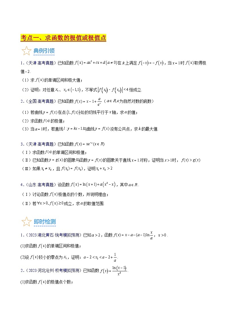 高考数学一轮复习(新教材新高考)第03讲导数与函数的极值、最值专项练习(学生版+解析)03