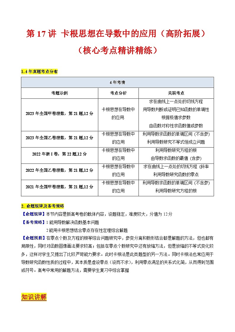 高考数学一轮复习(新教材新高考)第17讲卡根思想在导数中的应用(高阶拓展)专项练习(学生版+解析)第1页