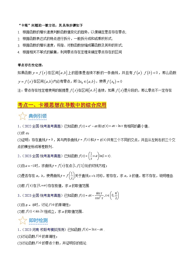 高考数学一轮复习(新教材新高考)第17讲卡根思想在导数中的应用(高阶拓展)专项练习(学生版+解析)第2页