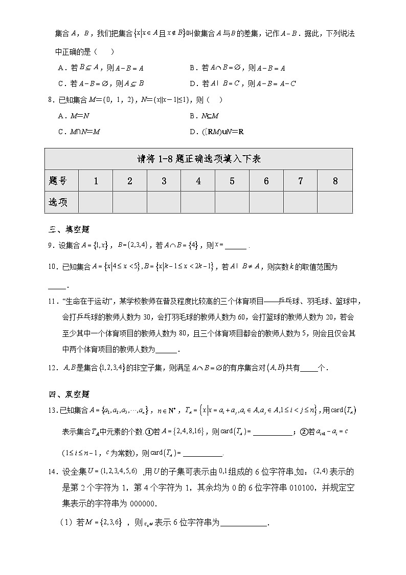 高一数学同步课堂《初阶•中阶•高阶》三阶题型专练(人教A版必修第一册)1.3集合的基本运算(中阶)原卷版+解析02