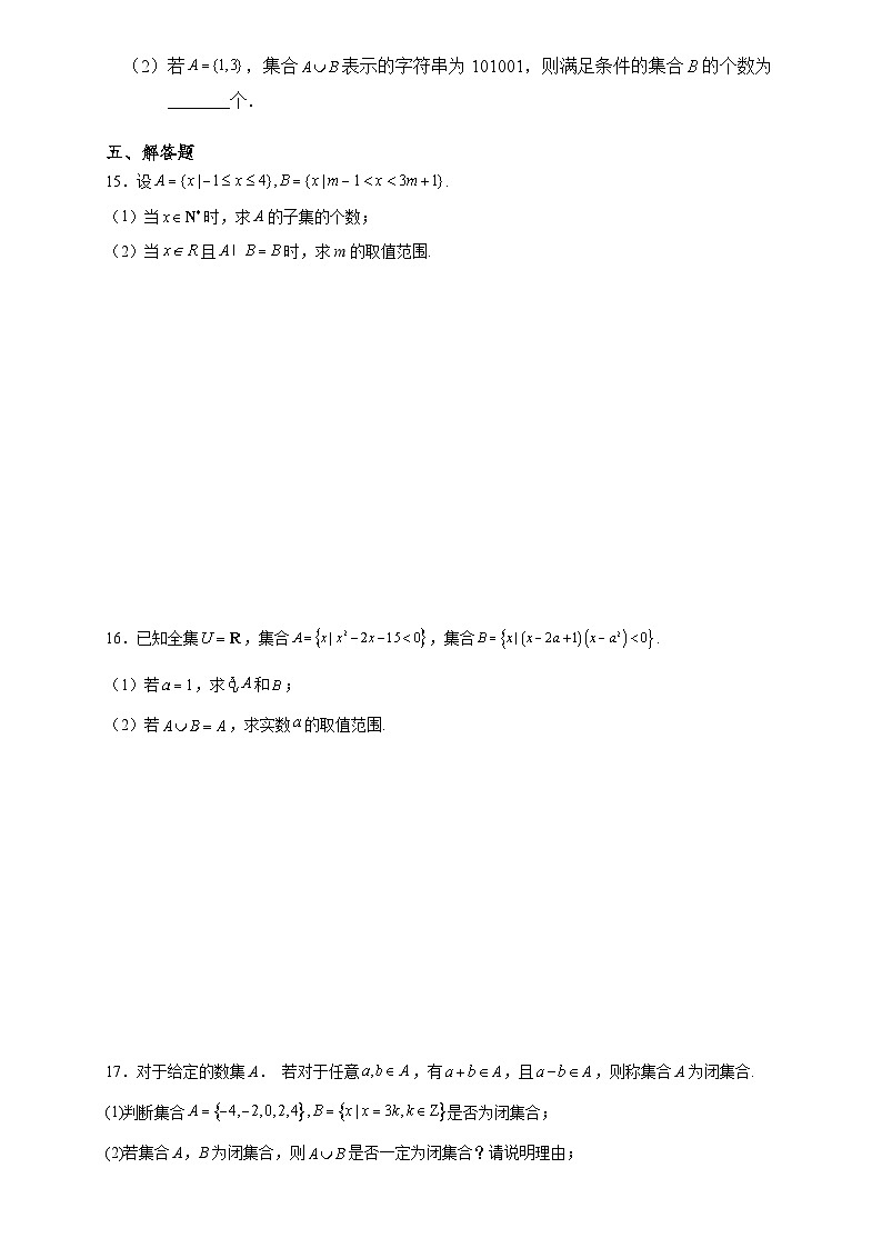 高一数学同步课堂《初阶•中阶•高阶》三阶题型专练(人教A版必修第一册)1.3集合的基本运算(中阶)原卷版+解析03