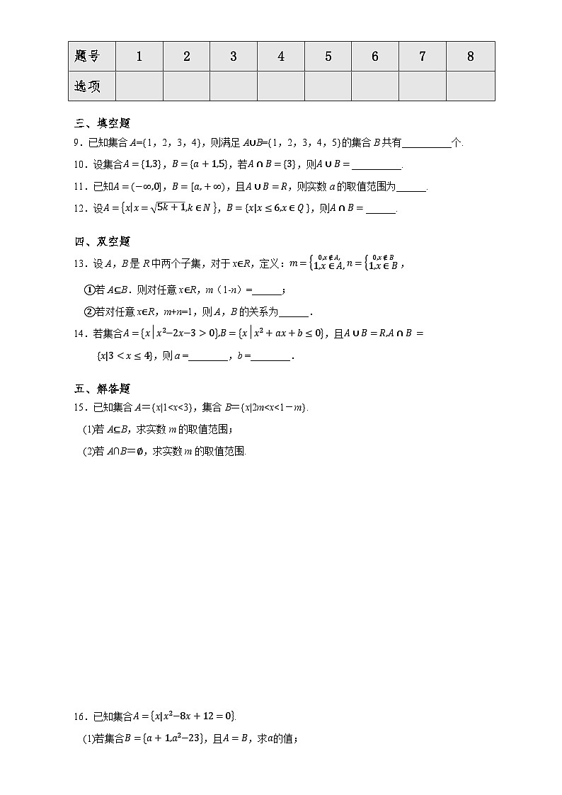 高一数学同步课堂《初阶•中阶•高阶》三阶题型专练(人教A版必修第一册)1.3集合的基本运算(初阶)原卷版+解析第2页