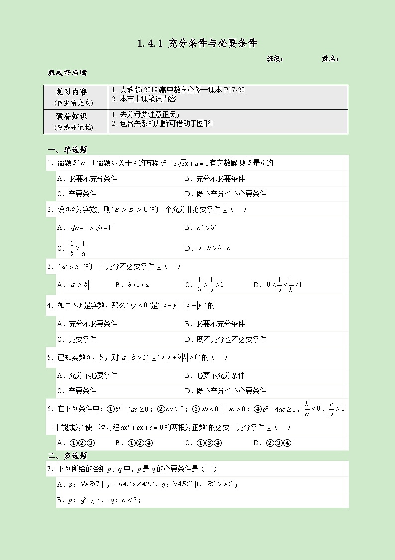 高一數(shù)學同步課堂《初階?中階?高階》三階題型專練(人教A版必修第一冊)1.4.1充分條件與必要條件(高階)原卷版+解析第1頁