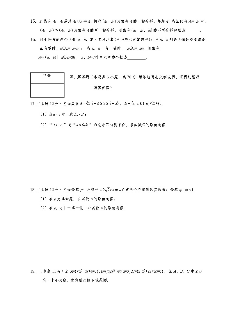 高一数学同步课堂《初阶•中阶•高阶》三阶题型专练(人教A版必修第一册)第一章集合与常用逻辑用语测试卷(中阶)原卷版+解析03