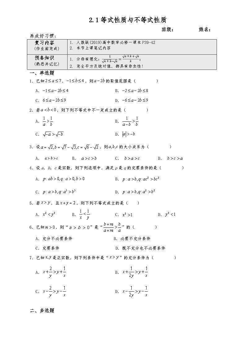 高一数学同步课堂《初阶•中阶•高阶》三阶题型专练(人教A版必修第一册)2.1等式性质与不等式性质(中阶)原卷版+解析第1页