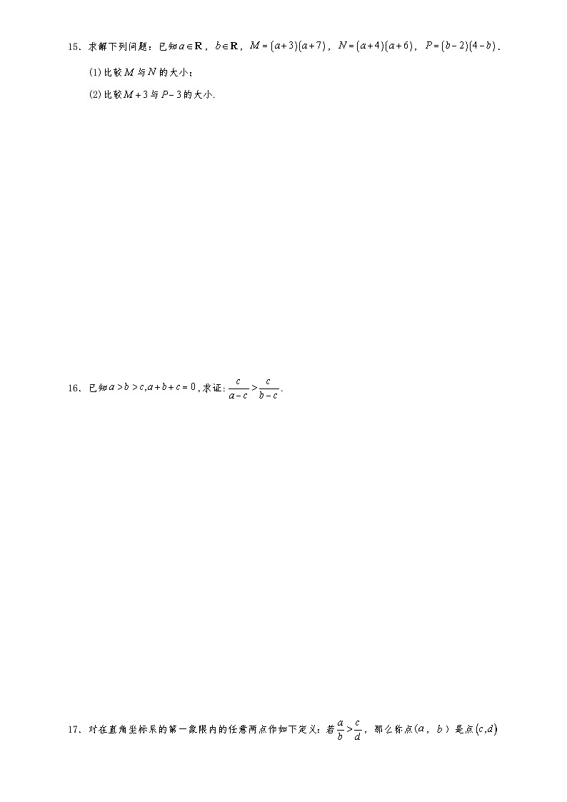 高一数学同步课堂《初阶•中阶•高阶》三阶题型专练(人教A版必修第一册)2.1等式性质与不等式性质(中阶)原卷版+解析第3页