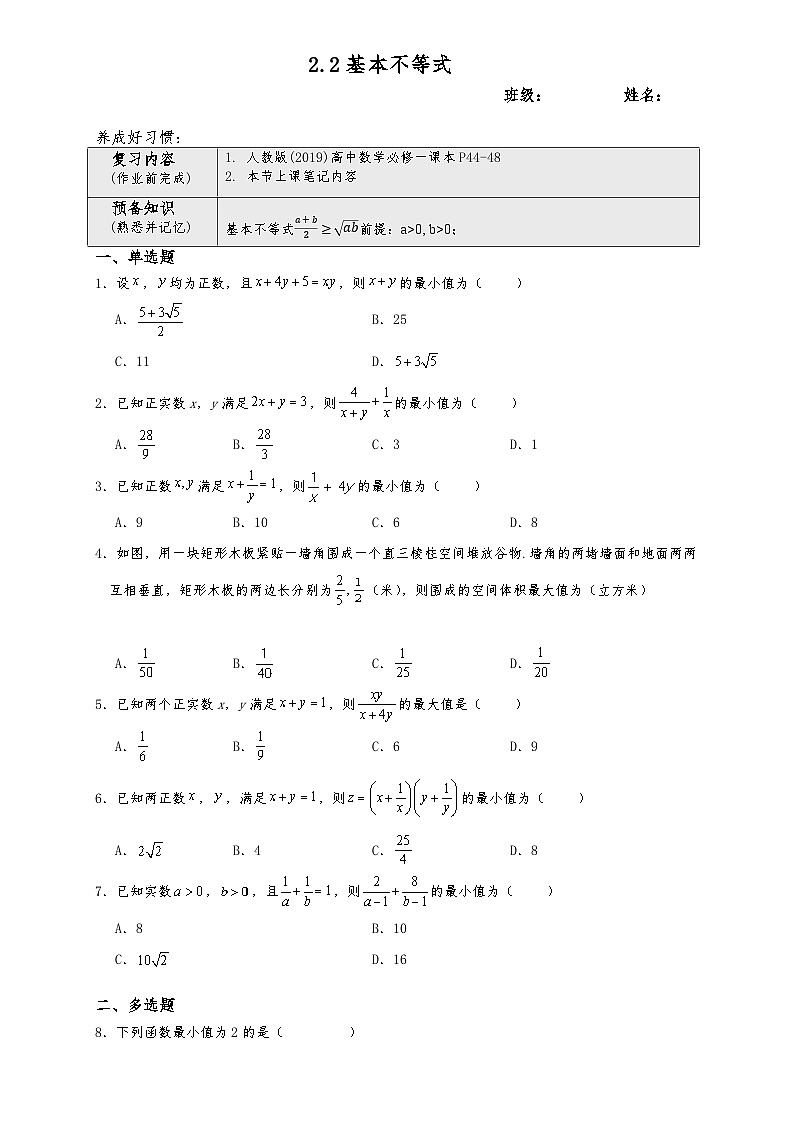 高一数学同步课堂《初阶•中阶•高阶》三阶题型专练(人教A版必修第一册)2.2基本不等式(中阶)原卷版+解析第1页