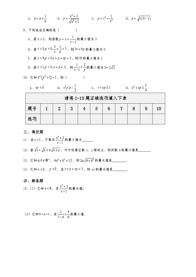 高一数学同步课堂《初阶•中阶•高阶》三阶题型专练(人教A版必修第一册)2.2基本不等式(中阶)原卷版+解析第2页