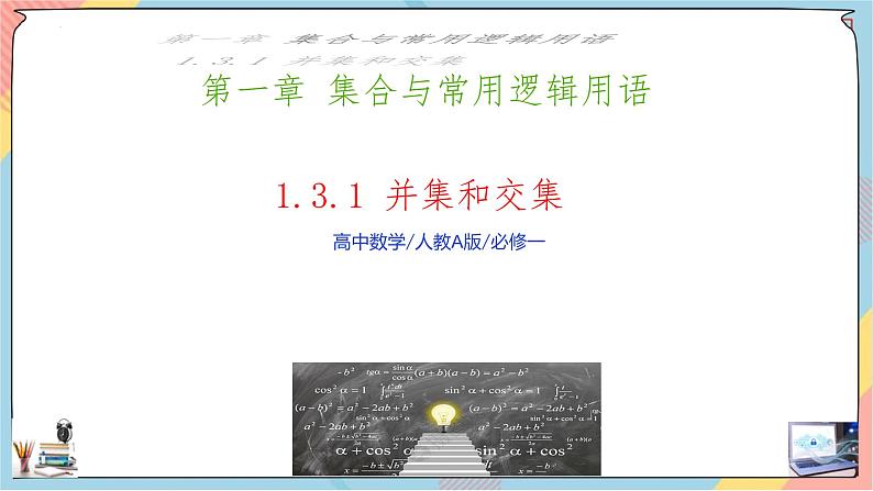 高一数学同步备课《知识•素养•思维》课件(人教A版2019必修第一册)1.3 集合的基本运算(第一课时课件)01