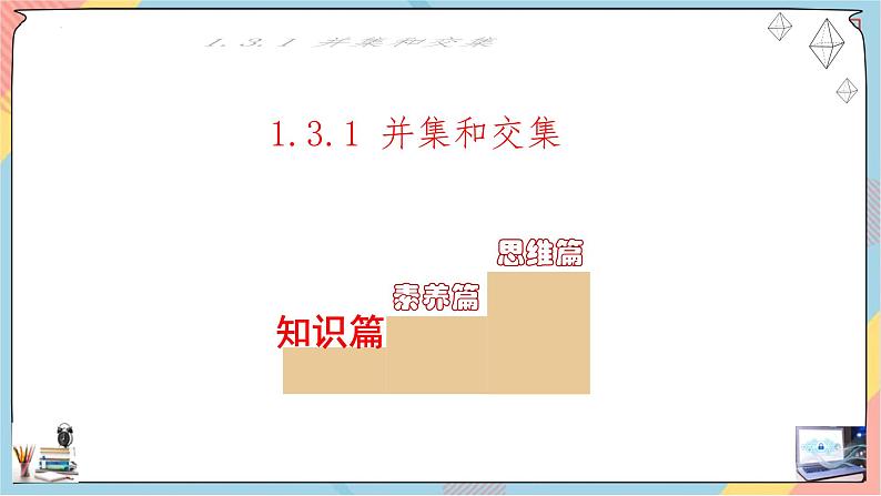 高一数学同步备课《知识•素养•思维》课件(人教A版2019必修第一册)1.3 集合的基本运算(第一课时课件)02