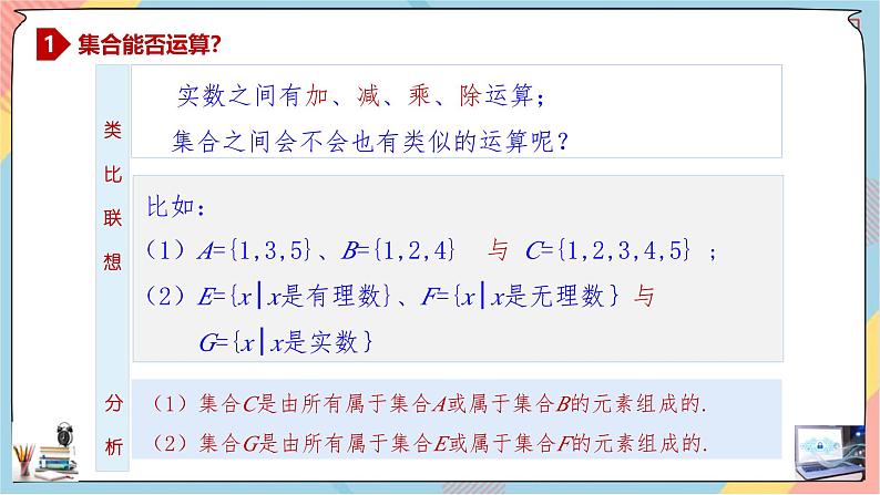 高一数学同步备课《知识•素养•思维》课件(人教A版2019必修第一册)1.3 集合的基本运算(第一课时课件)03