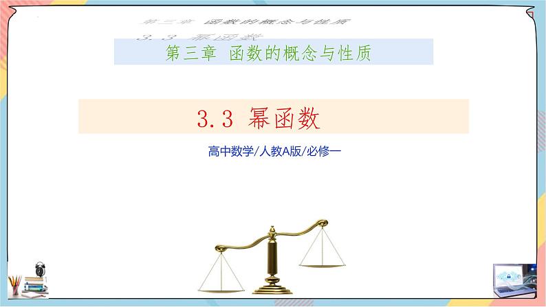 高一数学同步备课《知识•素养•思维》课件(人教A版2019必修第一册)3.3 幂函数(课件)第1页