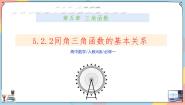 人教A版 (2019)第五章 三角函数5.2 三角函数的概念5.2.2 同角三角函数的基本关系备课ppt课件